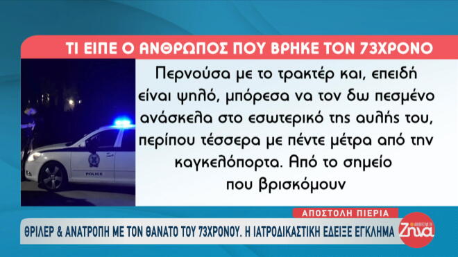 Μυστήριο καλύπτει την υπόθεση του θανάτου 72χρονου άνδρα που εντοπίστηκε νεκρός στην αυλή του σπιτιού του στο χωριό Κάτω Άγιος Ιωάννης στην Πιερία.