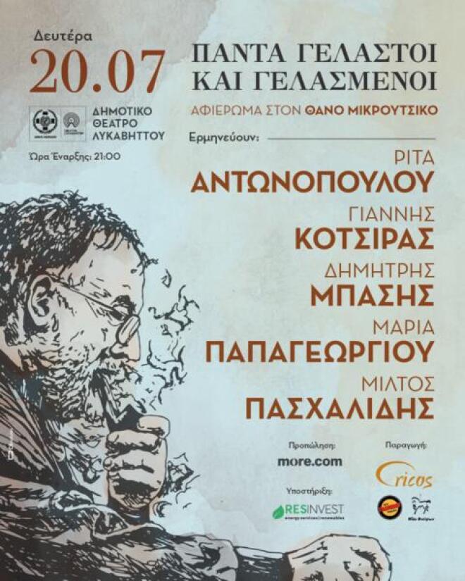 μικρούτσικος λυκαβηττός