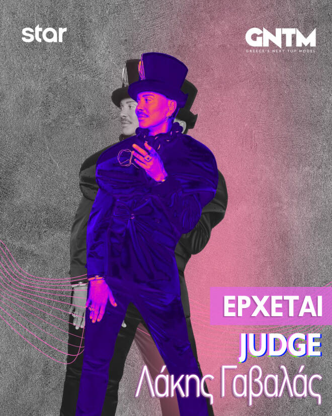 Το GNTM επιστρέφει με ανανεωμένη κριτική επιτροπή - Η επίσημη ανακοίνωση