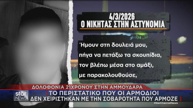 Τι δεν έγινε σωστά και φθάσαμε στη δολοφονία του 21χρονου Νικήτα