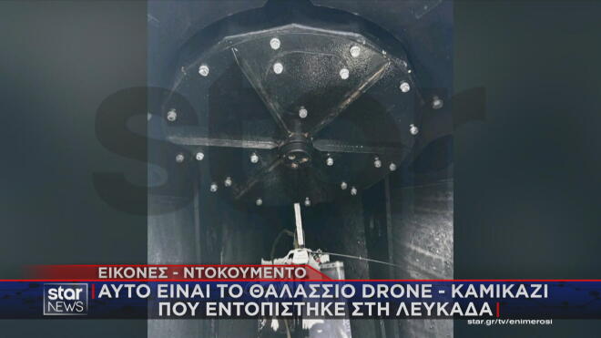 Το θαλάσσιο drone - καμικάζι που εντοπίστηκε κοντά στη Λευκάδα  