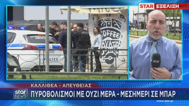 Τραυματισμός γυναίκας από πυροβολισμούς το πρωί σε μπαρ της Καλλιθέας  