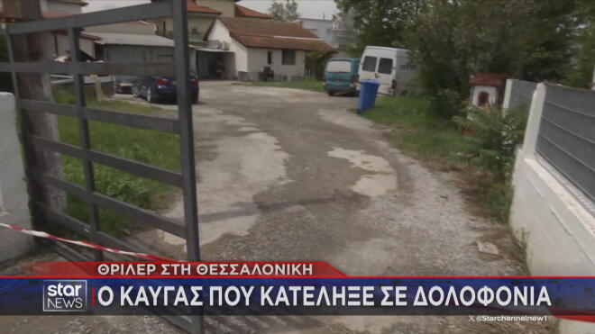 Θεσσαλονίκη: Tον δολοφόνησαν και τον πέταξαν στον ποταμό Λουδία