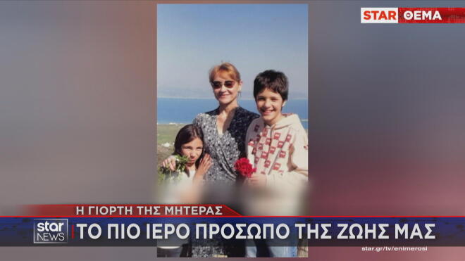 Γιορτή της Μητέρας: Το πιο ιερό πρόσωπο της ζωής μας