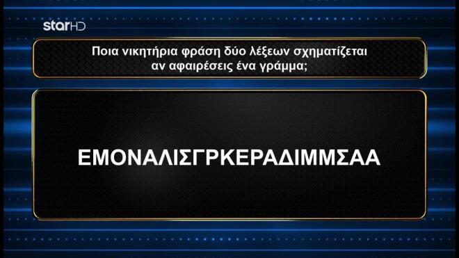 «Ποια νικητήρια φράση δύο λέξεων σχηματίζεται αν αφαιρέσεις ένα γράμμα;».
