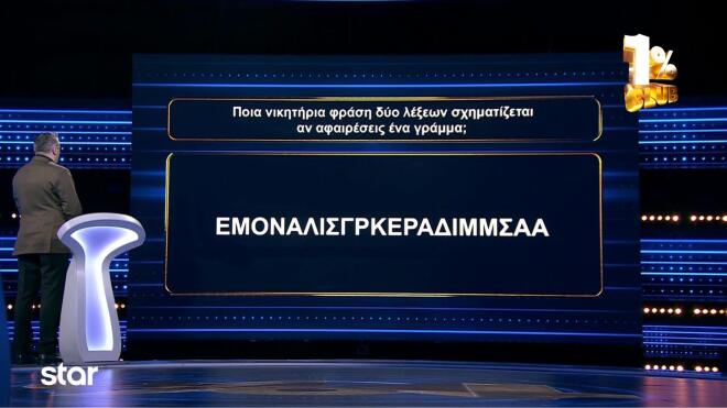 1% CLUB: Ένας ακόμα μεγάλος νικητής!