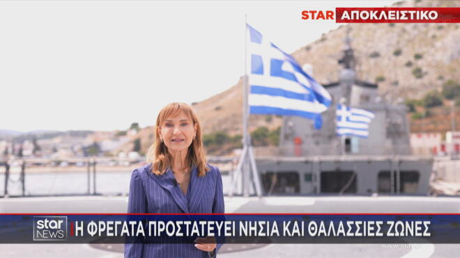 Κίμων: Η Φρεγάτα που προστατεύει νησιά και θαλάσσιες ζώνες    