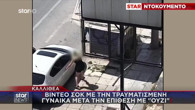 Kαλλιθέα: Βίντεο με τη γυναίκα να τρέχει πυροβολημένη στον λαιμό