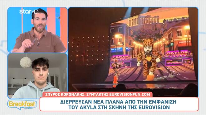 Akylas: Διέρρευσαν πλάνα από την τελική πρόβα πριν τον Α' Ημιτελικό