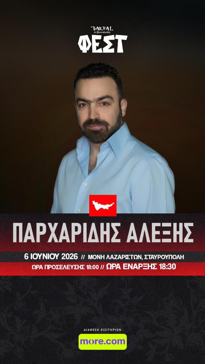 Βάκχαι Φεστ 2026: Από τον Πόντο μέχρι την Κρήτη η παράδοση γίνεται γιορτή