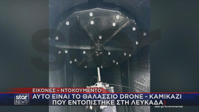 Το χρονικό του εντοπισμού του θαλάσσιου drone στη Λευκάδα