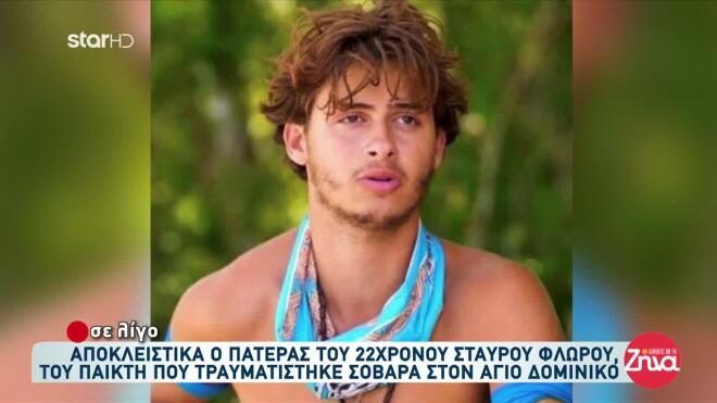 Survivor: «Ο αδελφός μου βρήκε δύναμη και κράτησε στη ζωή τον Σταύρο»