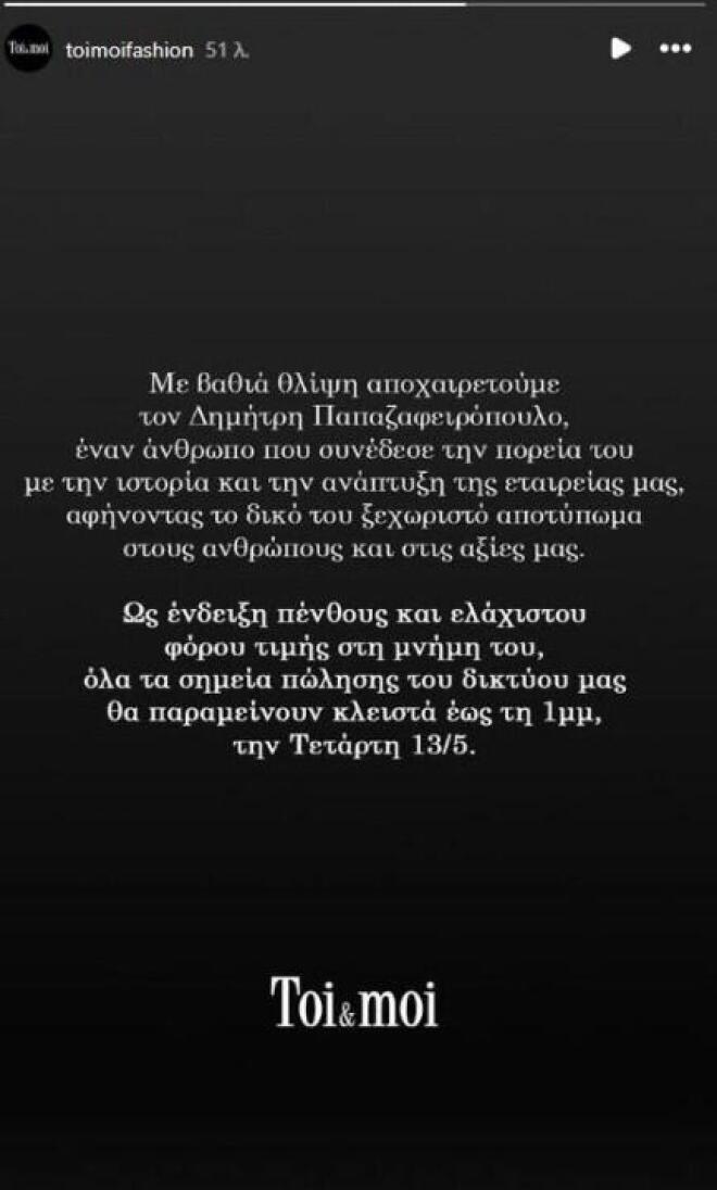 Πέθανε ο ιδρυτής της Toi&Moi Δημήτρης Παπαζαφειρόπουλος