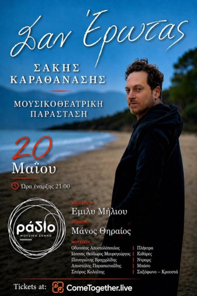 StarLight - Σάκης Καραθανάσης: «Ψάχνουμε κάτι να μας αγγίξει πραγματικά»