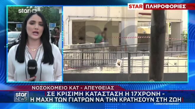Hλιούπολη: Σε σοβαρή κατάσταση η 17χρονη που επέζησε