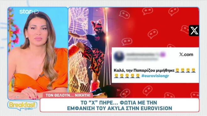 Χαμός στο X μετά την εμφάνιση του Akyla στον Α’ Ημιτελικό της Eurovision
