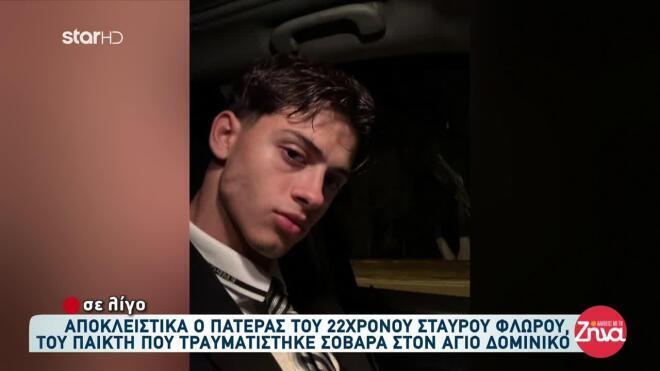 Ο Σταύρος Φλώρος υπέστη ακρωτηριασμό στο αριστερό πόδι από το γόνατο και έχει τραυματιστεί σοβαρά στον δεξί αστράγαλο
