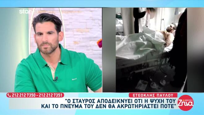 Ετεοκλής για ακρωτηριασμό Σταύρου: «H επόμενη μέρα δεν είναι μία ίδια ζωή»