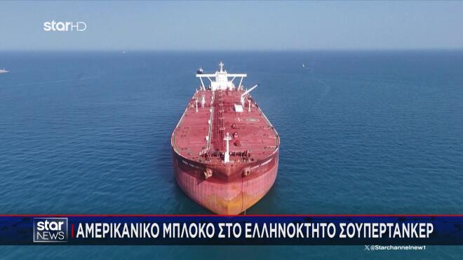 Αμερικανικό μπλόκο σε ελληνόκτητο σούπερ-τάνκερ στα Στενά του Ορμούζ
