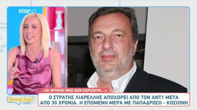 Ο Στρατής Λιαρέλης αποχώρησε από τον ΑΝΤ1 μετά από 30 χρόνια