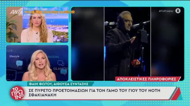 Παντρεύεται ο γιος του Νότη Σφακιανάκη- Όλες οι πληροφορίες