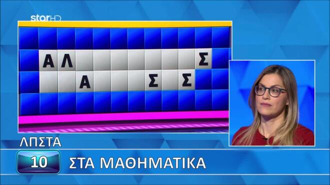 Ο γρίφος του «Τροχού της Τύχης» που δυσκόλευσε την Αθηνά