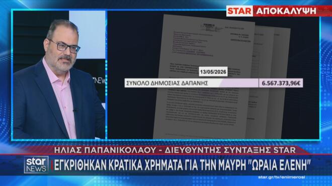 Σάλος με την Ωραία Ελένη του Νόλαν - Θα λάβει 6,6 εκατ. ευρώ κρατικό χρήμα