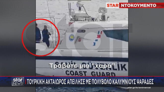 Το σκάφος της τουρκικής ακτοφυλακής που απείλησε τους Καλύμνιους ψαράδες