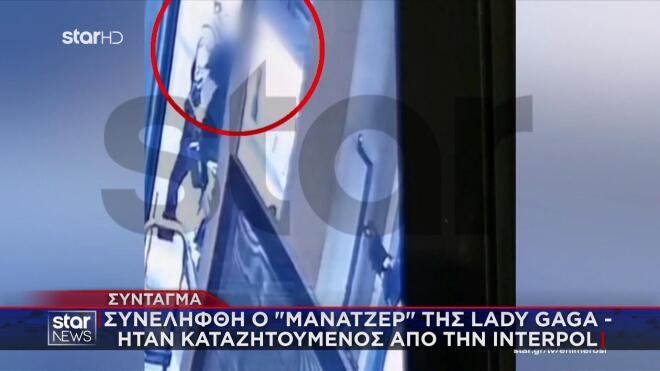 Βίντεο με σύλληψη μάνατζερ Lady's Gaga