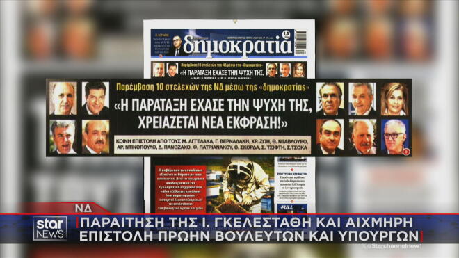 Επιστολή 10 πρώην βουλευτών της ΝΔ για τη δημιουργία νέου πολιτικού φορέα