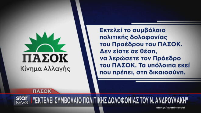 Η ανακοίνωση του ΠΑΣΟΚ κατά του Αδ. Γεωργιάδη
