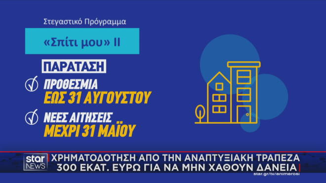 Σπίτι μου 2: Η νέα προθεσμία μετά την παράταση
