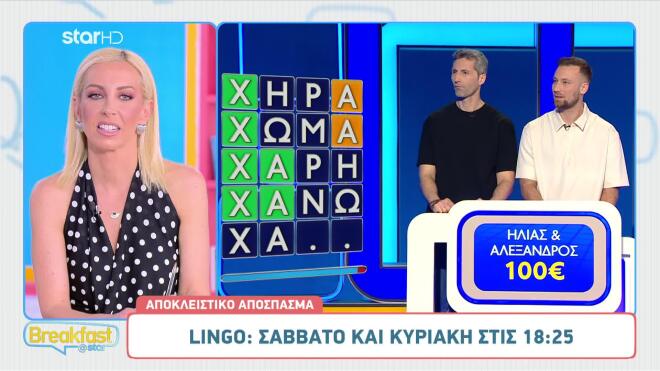 Viral στιγμή στο Lingo με τον Νίκο Μουτσινά – Η λέξη που τους δυσκόλεψε