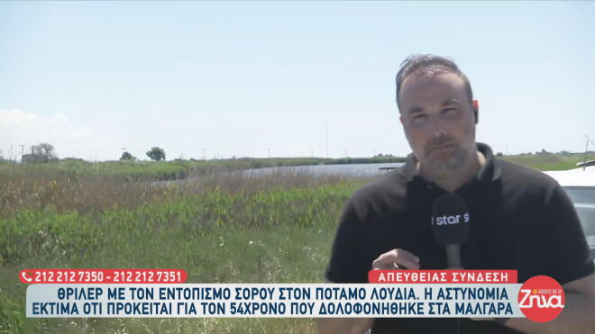 Λουδίας: Βρέθηκε σορός, εκτιμάται πως ανήκει στον 54χρονο που δολοφονήθηκε