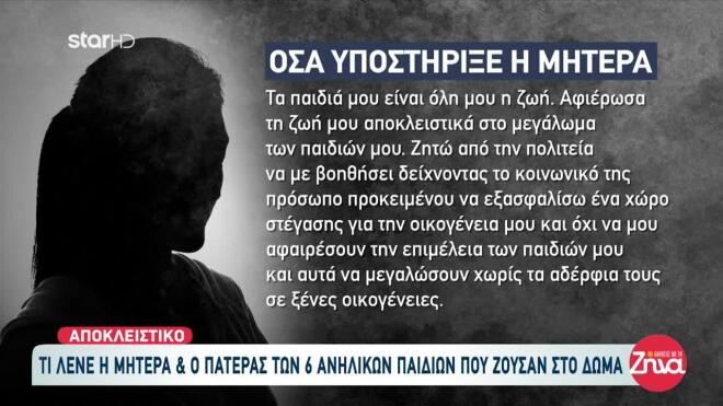 Περιστέρι: «Τα παιδιά μου είναι όλη μου η ζωή», λέει η μητέρα των 6 παιδιών