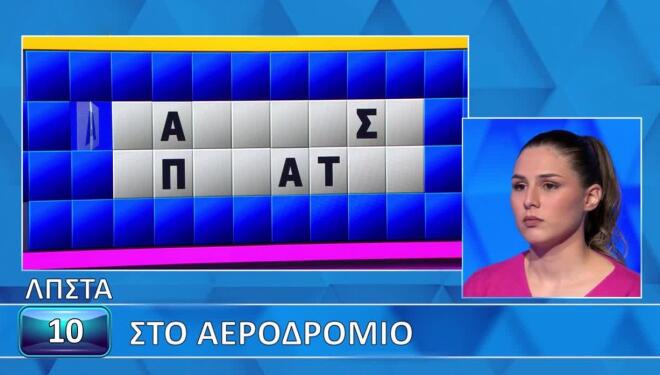 Τροχός της Τύχης: Η Άννα δεν... πέταξε με το «Αεροδρόμιο» - Εσύ;