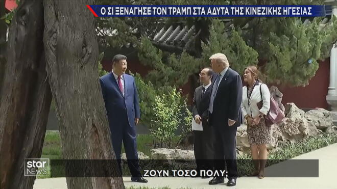 Ο Ντόναλντ Τραμπ στο άβατο της κινεζικής εξουσίας 