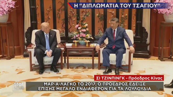 Διπλωματία του τσαγιού μεταξύ Τραμπ και Σι  