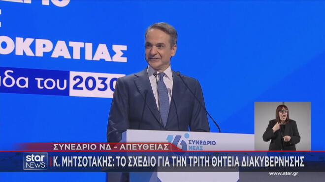 Μητσοτάκης στο συνέδριο ΝΔ: Το σ΄χεδιο για την τρίτη διακυβέρνηση  