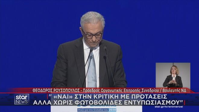Θ. Ρουσόπουλος: Ναι στην κριτική με προτάσεις; αλλά χωρίς φωτοβολίδες εντυπωσιαμού  
