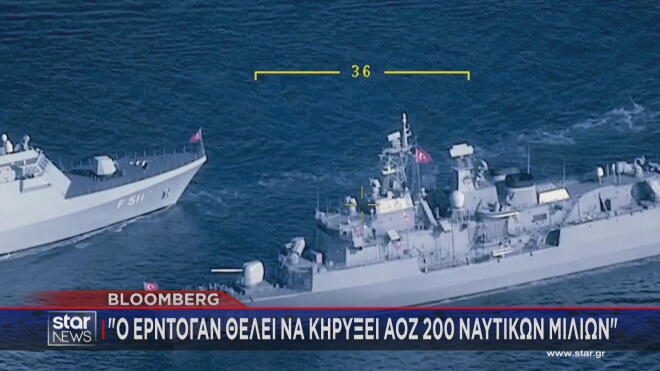 Bloomberg: Ο Ερντογάν θέλει να κηρύξει ΑΟΖ 200 ναυτικών μιλίων!    