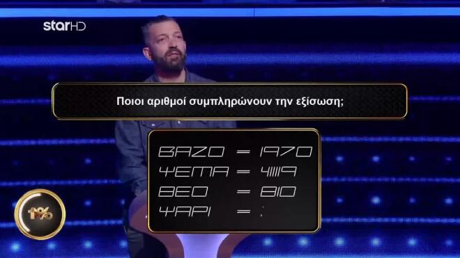 1% Club: Ο Γιώργος απάντησε την τελευταία ερώτηση στην τύχη 