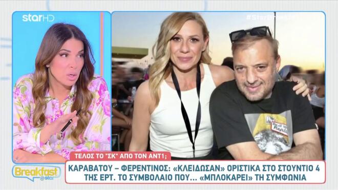 Καραβάτου - Φερεντίνος: «Κλείδωσαν» για να παρουσιάσουν το Στούντιο 4