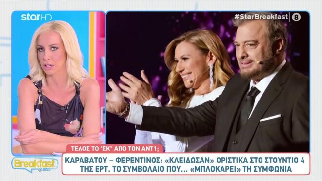 Καραβάτου - Φερεντίνος: «Κλείδωσαν» για να παρουσιάσουν το Στούντιο 4