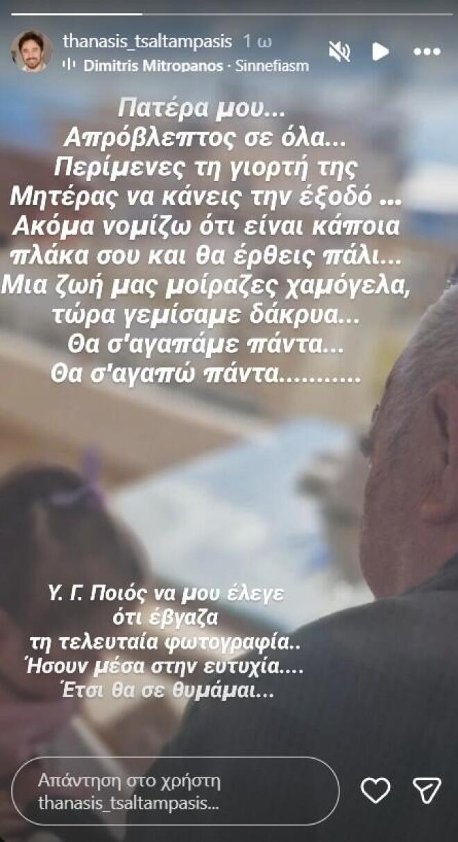 Θανάσης Τσαλταμπάσης: Βαρύ πένθος για τον ηθοποιό – Πέθανε ο πατέρας του