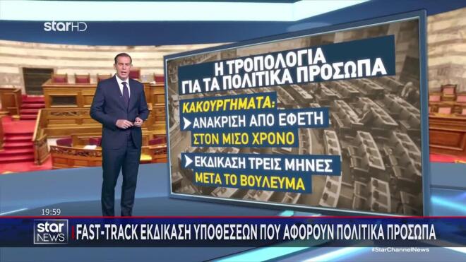Fast - track εκδίκαση υποθέσεων που αφορούν πολιτικά πρόσωπα