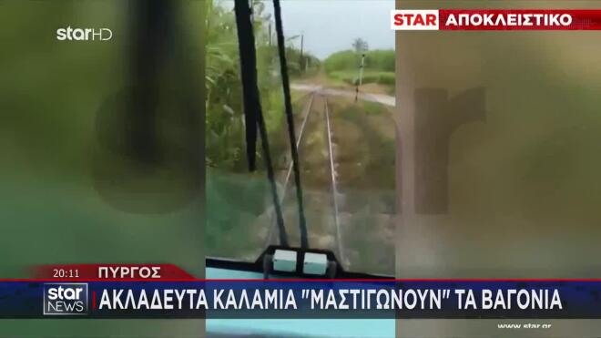 «Βλέπουν οι τουρίστες τα καλάμια να χτυπάνε το βαγόνι»