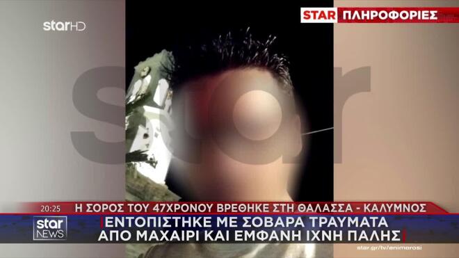 Κάλυμνος: Εντοπίστηκε με σοβαρά τραύματα από μαχαίρι και εμφανή ίχνη πάλης