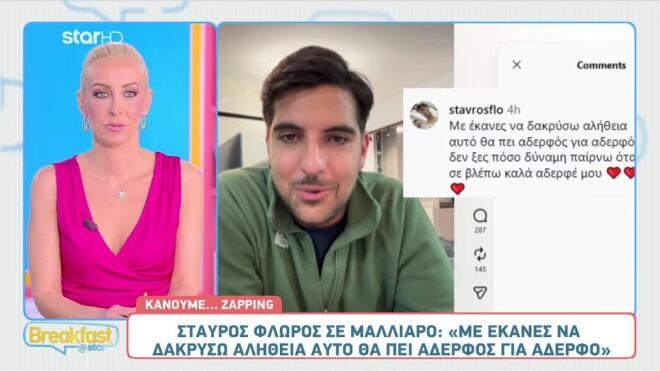 Μάνος Μαλλιαρός σε Σταύρο Φλώρο: «Σ' αγαπώ πολύ, ο αδερφός σου»