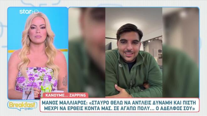 Μάνος Μαλλιαρός σε Σταύρο Φλώρο: «Σ' αγαπώ πολύ, ο αδερφός σου»